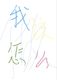 “我”该怎么做？“我”该怎么做？