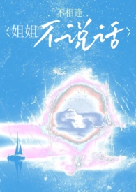姐姐不说话（骨科）姐姐不说话（骨科）