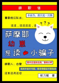 萨摩耶幼崽是读心小骗子萨摩耶幼崽是读心小骗子
