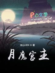 月魔宫主月魔宫主