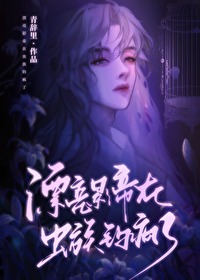 漂亮影帝在虫族钓疯了漂亮影帝在虫族钓疯了