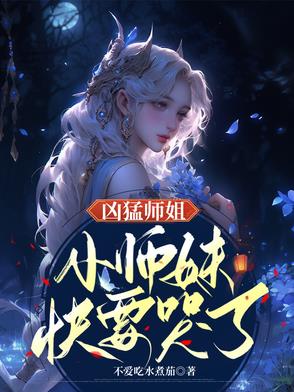 凶猛师姐，小师妹快要哭了！凶猛师姐，小师妹快要哭了！
