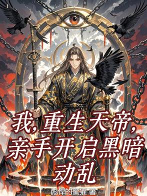 我，重生天帝，亲手开启黑暗动乱我，重生天帝，亲手开启黑暗动乱