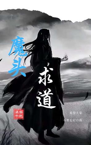 魔头求道魔头求道