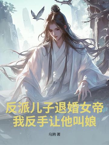 反派儿子退婚女帝？我反手让他叫娘！反派儿子退婚女帝？我反手让他叫娘！