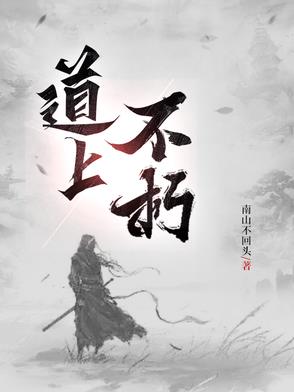 道上不朽道上不朽
