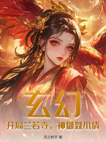 玄幻：开局兰若寺，神御聂小倩玄幻：开局兰若寺，神御聂小倩