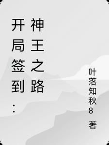 开局签到：神王之路开局签到：神王之路