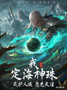 定海珠成精后，鸿钧的功德簿炸了定海珠成精后，鸿钧的功德簿炸了