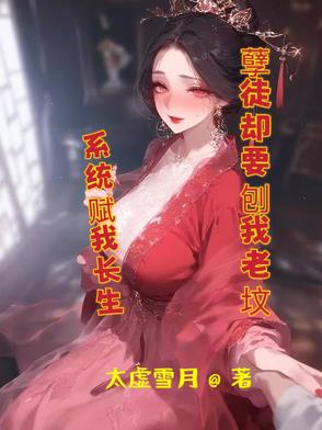 系统赋我长生，孽徒却要刨我老坟系统赋我长生，孽徒却要刨我老坟