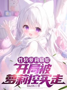 性转小猫娘，被死对头教育成人妻性转小猫娘，被死对头教育成人妻