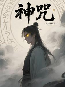 神呪神呪
