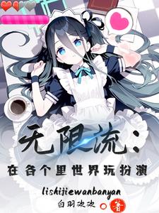 无限流：在各个里世界玩扮演无限流：在各个里世界玩扮演