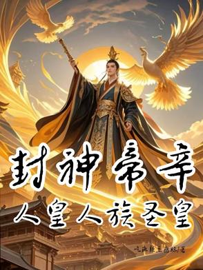 封神帝辛，人皇人族圣皇封神帝辛，人皇人族圣皇