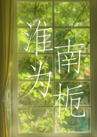 淮南为栀 （校园H 1v1sc）淮南为栀 （校园H 1v1sc）