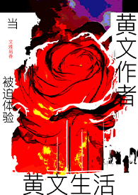 当黄文作者被迫体验黄文生活（高h）当黄文作者被迫体验黄文生活（高h）