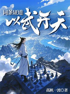 词条证道，以武开天词条证道，以武开天