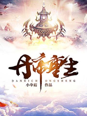 丹帝重生丹帝重生