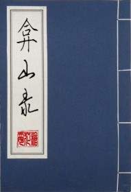 弇山录弇山录