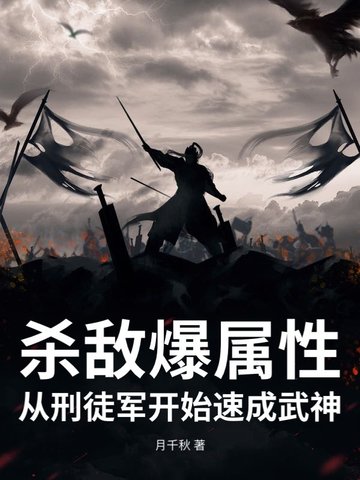 杀敌爆属性，从刑徒军开始速成武神杀敌爆属性，从刑徒军开始速成武神