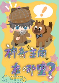 神奇主角在哪里神奇主角在哪里
