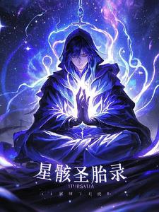星骸圣胎录星骸圣胎录