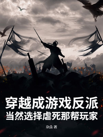 穿越游戏成反派，开局契约邪神穿越游戏成反派，开局契约邪神