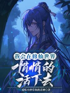 我会悄悄的在修仙界活着我会悄悄的在修仙界活着