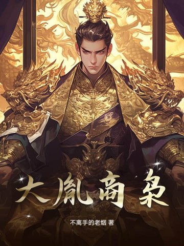 大胤商枭大胤商枭