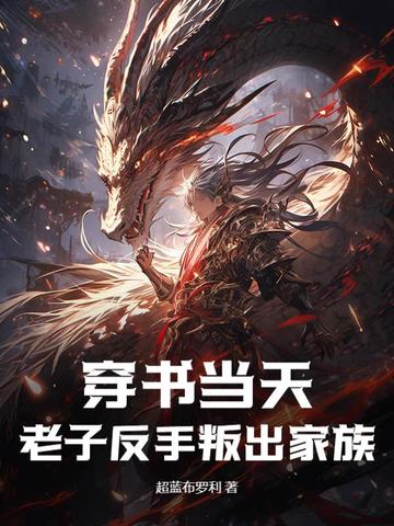 穿书当天，老子反手叛出家族穿书当天，老子反手叛出家族
