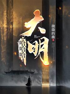 哈哈哈，大明哈哈哈，大明