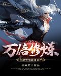 万倍修炼系统呼吸都能超神万倍修炼系统呼吸都能超神