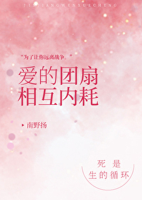 [综漫] 爱的团扇相互内耗[综漫] 爱的团扇相互内耗