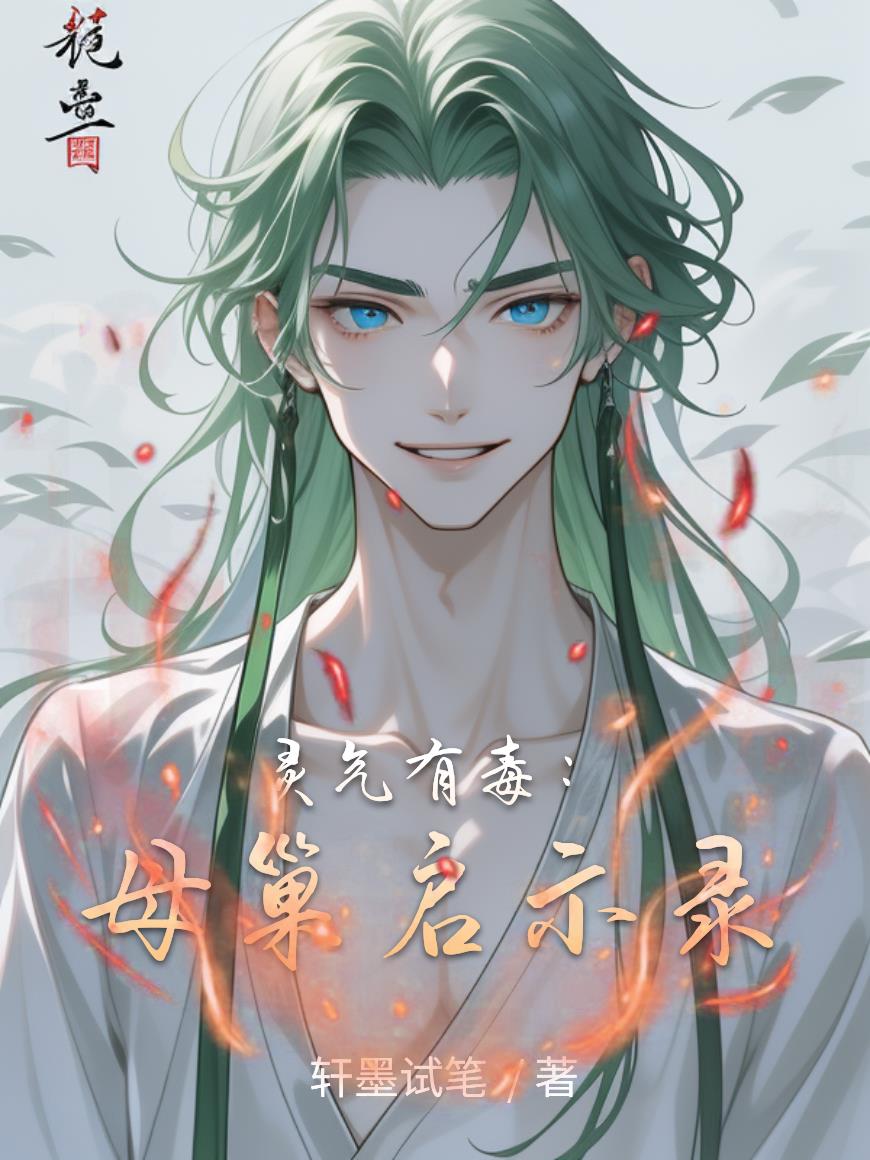 灵气有毒：母巢启示录灵气有毒：母巢启示录
