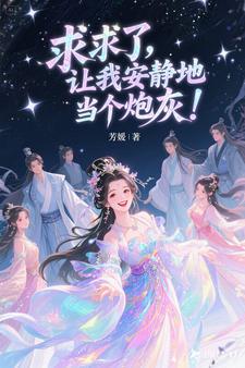 求求了，让我安静地当个炮灰！求求了，让我安静地当个炮灰！