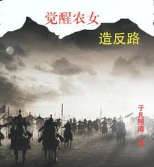 觉醒农女造反路觉醒农女造反路