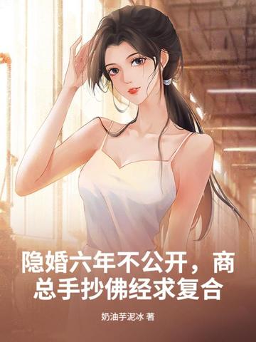隐婚六年不公开，商总手抄佛经求复合隐婚六年不公开，商总手抄佛经求复合