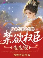 娇软公主超会撩，禁欲权臣夜夜宠娇软公主超会撩，禁欲权臣夜夜宠