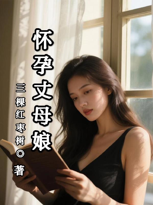 怀孕丈母娘怀孕丈母娘