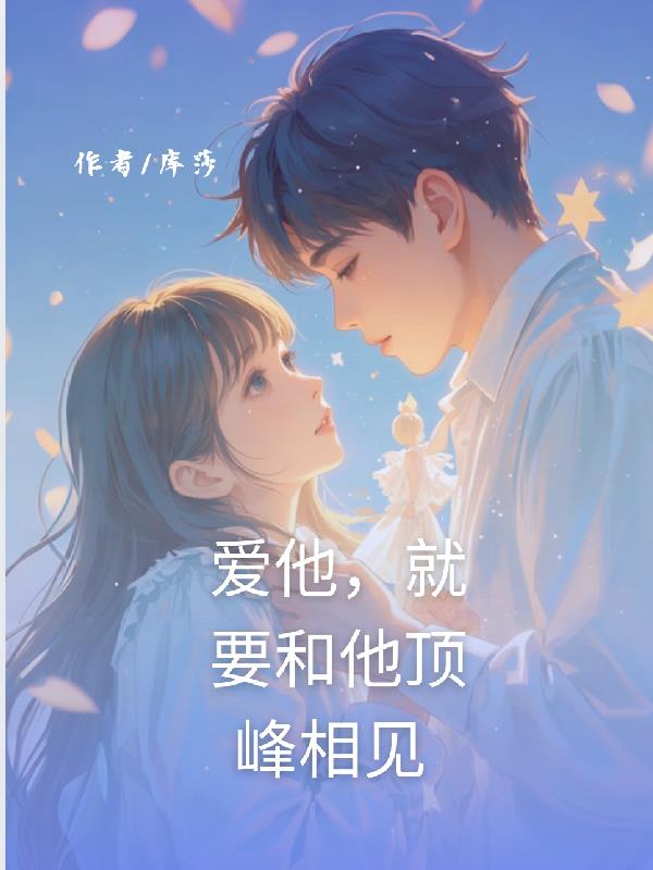 爱他，就要和他顶峰相见爱他，就要和他顶峰相见