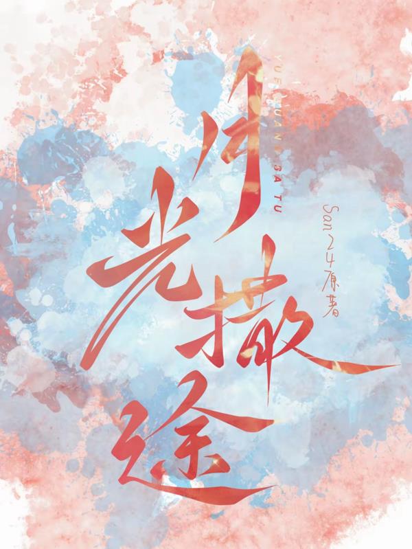 月光撒途月光撒途