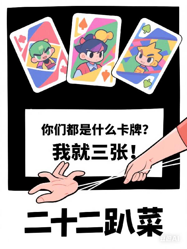 你们都是什么卡牌？我就三张！你们都是什么卡牌？我就三张！