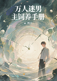 万人迷男主饲养手册（系统 快穿 高H）万人迷男主饲养手册（系统 快穿 高H）