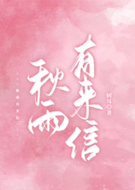 秋雨有来信(校园 1v1 h)秋雨有来信(校园 1v1 h)