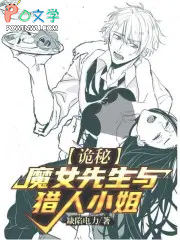 诡秘：魔女先生与猎人小姐诡秘：魔女先生与猎人小姐