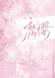 腐樱腐樱