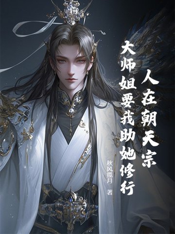 人在朝天宗，大师姐要我助她修行人在朝天宗，大师姐要我助她修行