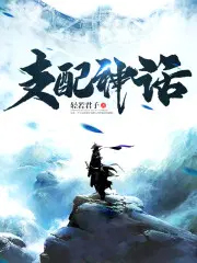 支配神话支配神话
