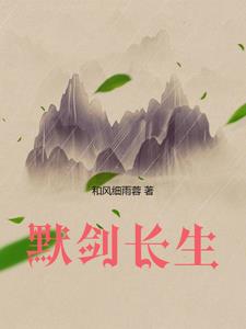 默剑长生默剑长生