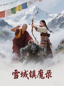 雪域镇魔录雪域镇魔录